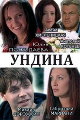 Ундина (сериал)