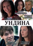 Ундина (сериал)