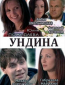 Ундина (сериал)