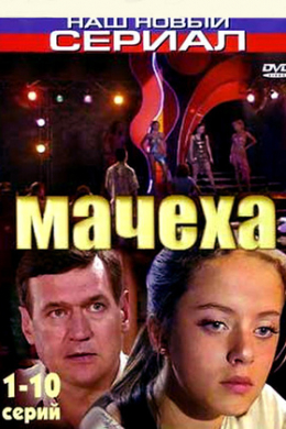 Мачеха (сериал)