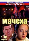 Мачеха (сериал)