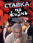 Ставка на жизнь (сериал)