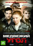 Медвежий угол (сериал)