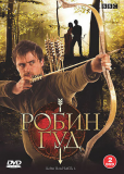 Робин Гуд (сериал)