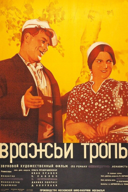 Вражьи тропы