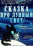 Сказка про лунный свет