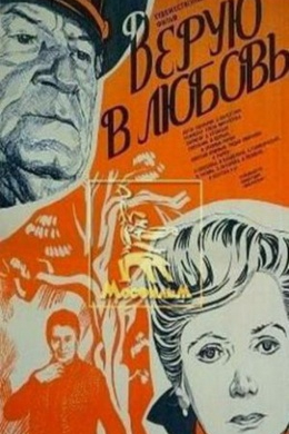 Верую в любовь