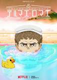 Новые римские бани (сериал)