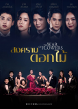 Война цветов (сериал)