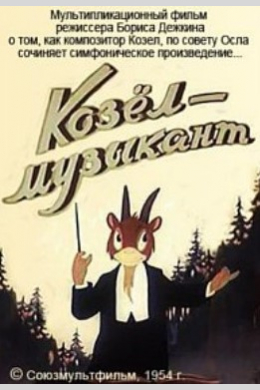 Козёл-музыкант