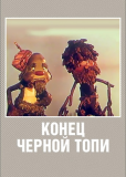 Конец Черной топи