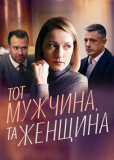 Тот мужчина, та женщина (сериал)