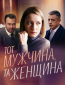 Тот мужчина, та женщина (сериал)