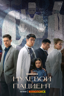 Нулевой пациент (сериал)