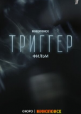 Триггер. Фильм