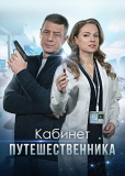 Кабинет путешественника (сериал)