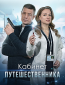 Кабинет путешественника (сериал)