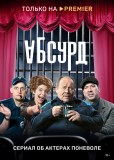 Абсурд (сериал)