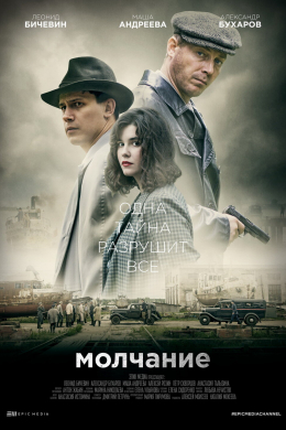 Молчание (сериал)