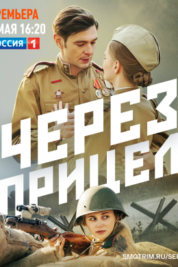 Через прицел (сериал)