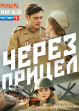 Через прицел (сериал)