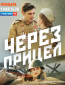 Через прицел (сериал)