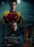 Домашнее поле (сериал)