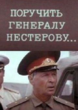 Поручить генералу Нестерову