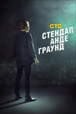 Стендап андеграунд (сериал)