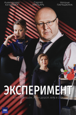 Эксперимент (сериал)