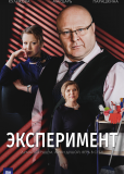 Эксперимент (сериал)