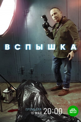 Вспышка (сериал)