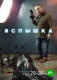 Вспышка (сериал)