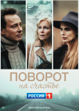 Поворот на счастье (сериал)