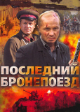 Последний бронепоезд (многосерийный)