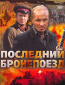 Последний бронепоезд (многосерийный)