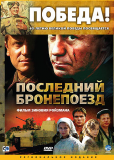 Последний бронепоезд (многосерийный)
