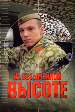 На безымянной высоте (сериал)