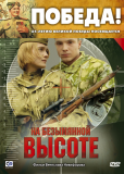 На безымянной высоте (сериал)