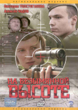 На безымянной высоте (сериал)