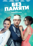 Без памяти (сериал)