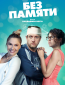 Без памяти (сериал)