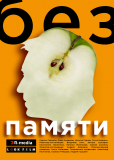 Без памяти (сериал)