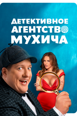 Детективное агентство Мухича (сериал)