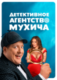 Детективное агентство Мухича (сериал)