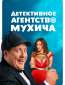 Детективное агентство Мухича (сериал)