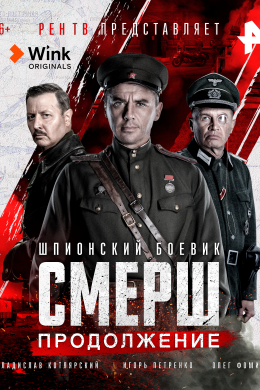 СМЕРШ. Продолжение (сериал)