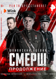 СМЕРШ. Продолжение (сериал)