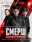 СМЕРШ. Продолжение (сериал)