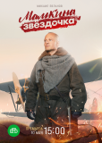 Мамкина звёздочка (сериал)